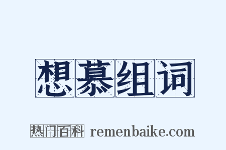想慕组词是什么意思的图片